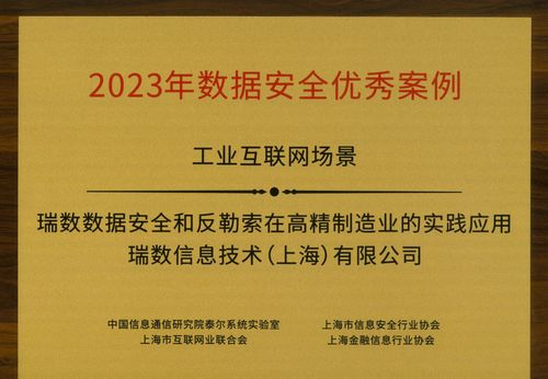 瑞数信息荣膺上海网络安全产业创新大会三项大奖，彰显技术创新与行业领导力